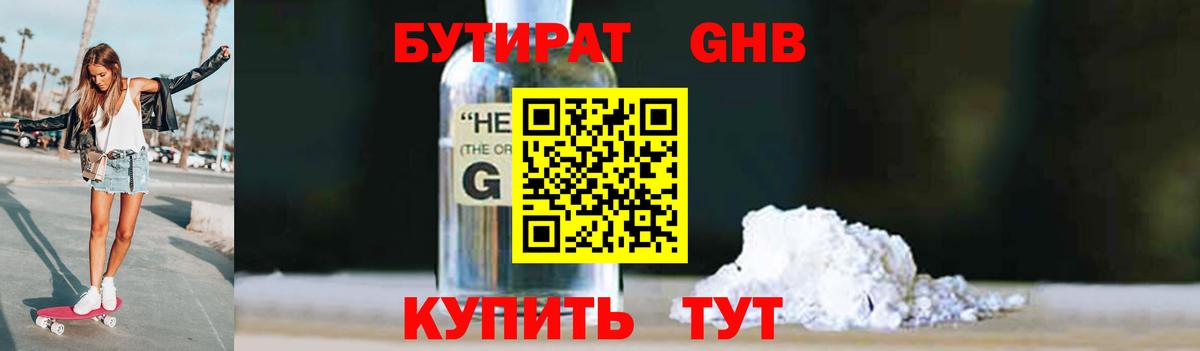 Бутират Butirat Москва